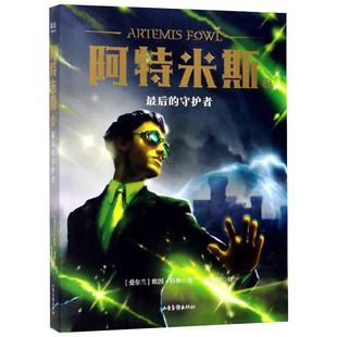 守护者 社 山东画报出版 译 最后 儿童文学少儿 欧因·科弗 爱尔兰 图书籍 阿特米斯 著 新华书店正版 徐培培