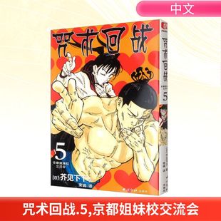 译 著 咒术回战 漫画书籍文学 西泠印社出版 日 图书籍 京都姐妹校交流会 社 芥见下下 新华书店正版 宋诚