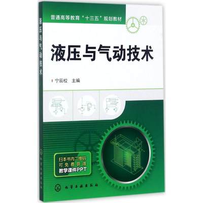 液压与气动技术 宁辰校 主编 机械工程专业科技 新华书店正版图书籍 化学工业出版社