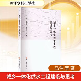 城乡一体化供水工程建设与思考 马浩 等 著 著 经济理论经管、励志 新华书店正版图书籍 黄河水利出版社