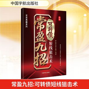 常盈九招:可转债短线狙击术 树帆转债研究院 编著 编 金融投资经管、励志 新华书店正版图书籍 中国宇航出版社