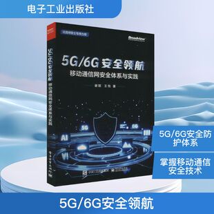 电信通信专业科技 社 移动通信网安全体系与实践 电子工业出版 图书籍 新华书店正版 著 王悦 谢懿 6G安全领航
