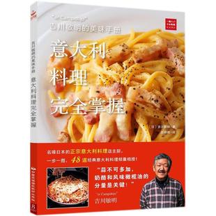 饮食文化书籍生活 社 日 中国民族摄影艺术出版 图书籍 新华书店正版 著 译 著;唐晓艳 美味手册 吉川敏明