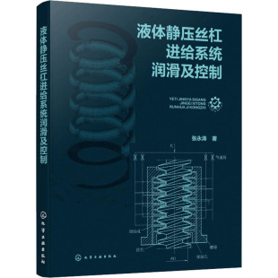 机械工程专业科技 著 新华书店正版 图书籍 社 液体静压丝杠进给系统润滑及控制 化学工业出版 张永涛