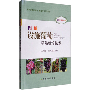 图解设施葡萄早熟栽培技术 王海波,刘凤之 编 自由组合套装专业科技 新华书店正版图书籍 中国农业出版社