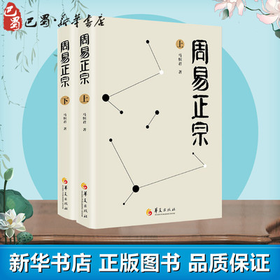 周易正宗(2册) 马恒君 著 中国哲学社科 新华书店正版图书籍 华夏出版社有限公司