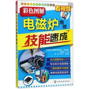 维修工程师鉴定指导中心 主编；数码 组织编写 家用电器专业科技 图书籍 彩色图解电磁炉维修技能速成 新华书店正版 韩雪涛