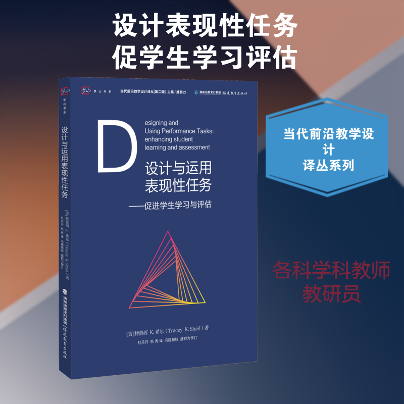 设计与运用表现性任务——促进学生学习与评估 (美)特蕾西 K.希尔(Tracey K.Shiel) 著 盛群力,刘徽 编 杜丹丹,杭秀 译 - 实物图