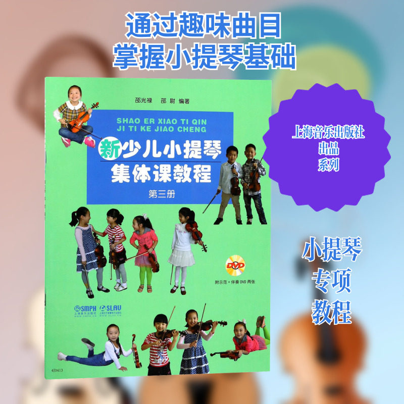 预售 新少儿小提琴集体课教程 第3册第3册 邵光禄,邵尉 著 音乐(新)艺术 新华书店正版图书籍 上海音乐出版社