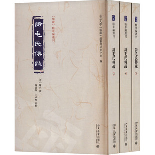 诗毛氏传疏(全3册) 北京大学《儒藏》编纂与研究中心 编 哲学知识读物社科 新华书店正版图书籍 北京大学出版社