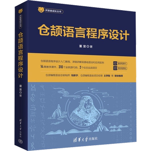 仓颉语言程序设计 董昱 著 程序设计（新）专业科技 新华书店正版图书籍 清华大学出版社