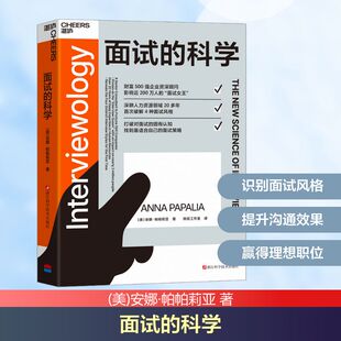 图书籍 社 安娜·帕帕莉亚 译 职场社科 姚琼工作室 美 著 浙江科学技术出版 面试 新华书店正版 科学