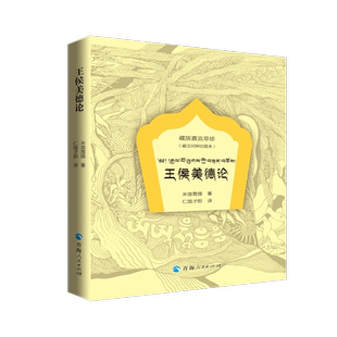 王侯美德论(藏汉对照绘图本) (清)米庞嘉措 著 仁增才郎 译 中国少数民族语言/汉藏语系社科 新华书店正版图书籍 青海人民出版社