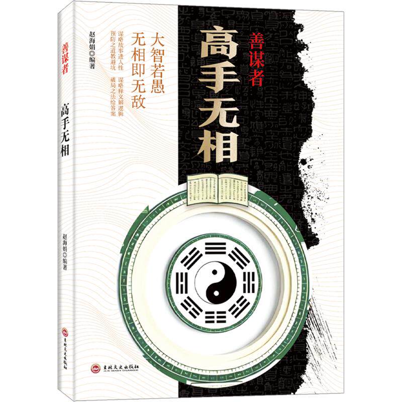 善谋者:高手无相 赵海娟 编著 编 成功经管、励志 新华书店正版图书籍 吉林文史出版社