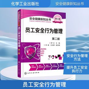 员工安全行为管理 第二版 罗云 主编 编 图书馆学 档案学生活 新华书店正版图书籍 化学工业出版社