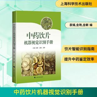金敏 编 上海科学技术出版 袁媛 社 图书籍 金艳 新华书店正版 中药饮片机器视觉识别手册 中医生活