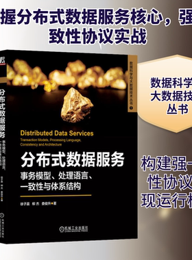 分布式数据服务 事务模型、处理语言、一致性与体系结构 徐子晨,柳杰,娄俊升 著 数据库专业科技 新华书店正版图书籍