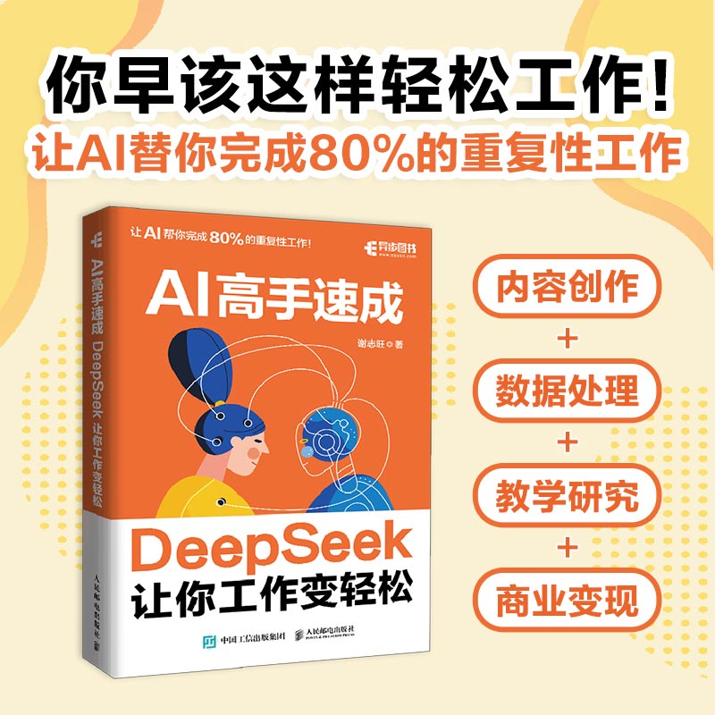AI高手速成 DeepSeek让你工作变轻松 谢志旺 著 办公自动化软件（新）专业科技 新华书店正版图书籍 人民邮电出版社图片