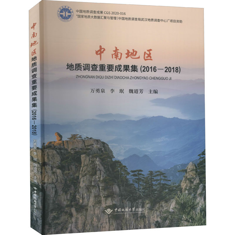 中南地区地质调查重要成果集(2016-2018) 万勇泉,李珉,魏道芳 编 冶金
