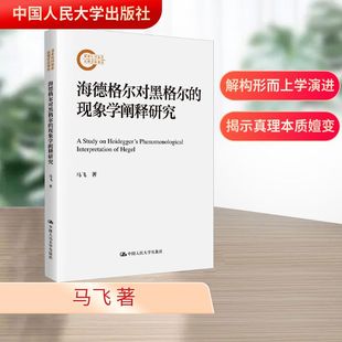 著 社会科学其它社科 新华书店正版 海德格尔对黑格尔 中国人民大学出版 马飞 图书籍 社 现象学阐释研究