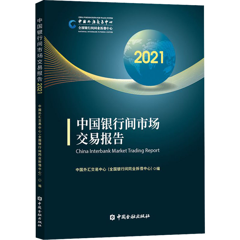 中国银行间市场交易报告 2021 中国外汇交易中心(全国银行间同业拆借中心） 编 金融投资经管、励志 新华书店正版图书籍