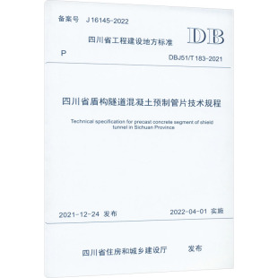 专业科技 图书籍 183 建筑 水利 四川省住房和城乡建设厅 2021 新华书店正版 四川省盾构隧道混凝土预制管片技术规程 新 DBJ51