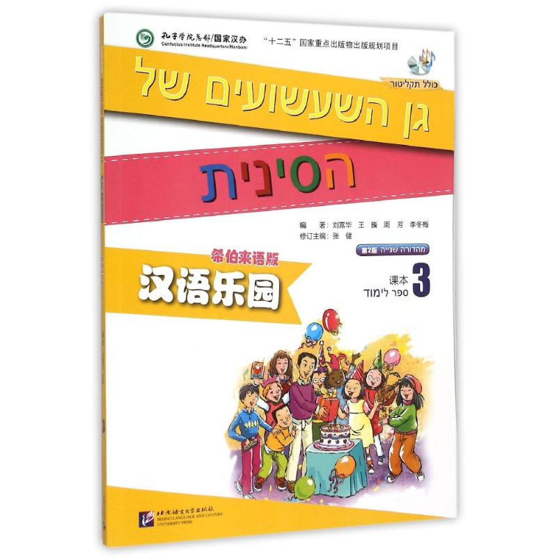 希伯来语版(课本3)(含1mp3)/mpr汉语乐园(第2版) 刘富华 等 著 大学