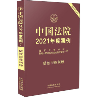 国家法官学院 最高人民法院司法案例研究院 新华书店正版 借款 图书籍 实务解析社科 担保纠纷 司法案例 中国法院2021年度案例 编