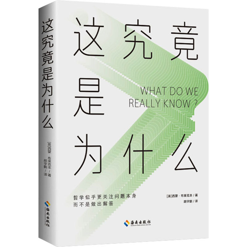 这究竟是为什么 (英)西蒙·布莱克本 著 胡宇鹏 译
