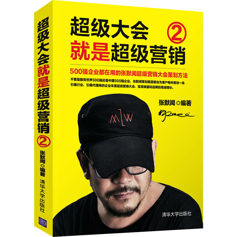 超级大会就是超级营销 500强企业都在用的张默闻超级营销大会策划方法 2 张默闻 编 广告营销经管、励志 新华书店正版图书籍
