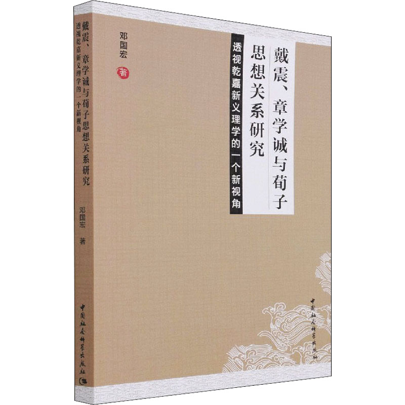 戴震、章学诚与荀子思想关系研究 透视乾嘉新义理学的一个新视角 邓国宏 著 文学理论/文学评论与研究社科 新华书店正版图书籍 书籍/杂志/报纸 文学理论/文学评论与研究 原图主图