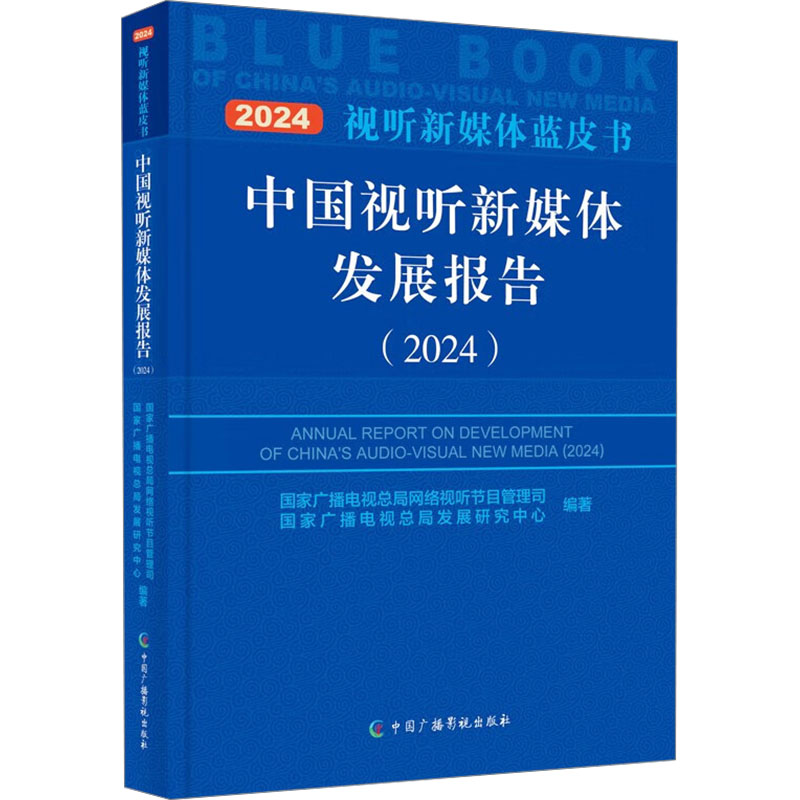 中国视听新媒体发展报告(2024) 国家广播电视总局网络视听节目管理司,国家广播电视总局发展研究中心 编 传媒出版经管、励志