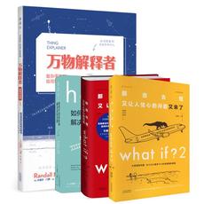 what if? 脑洞问答三部曲+万物解释者（4本） (美)兰道尔·门罗(Randall Munroe) 著 朱君玺 译等 自由组合套装经管、励志