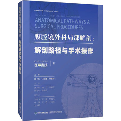 腹腔镜外科局部解剖图谱:解剖路径与手术操作 日本医学书院 编 臧卫东 等 译 临床医学生活 新华书店正版图书籍