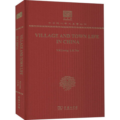 中国城镇与乡村生活 陶孟和,梁宇皋 著 人口学经管、励志 新华书店正版图书籍 商务印书馆