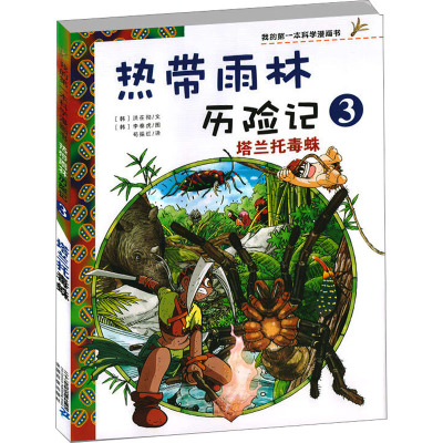 热带雨林历险记 3 塔兰托毒蛛 (韩)洪在彻 著 苟振红 译 (韩)李泰虎 绘 科普百科少儿 新华书店正版图书籍 二十一世纪出版社