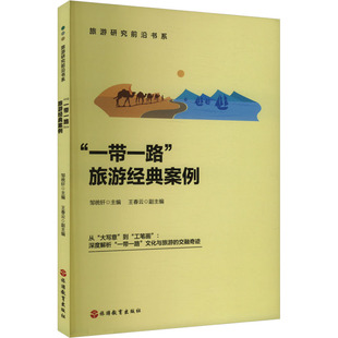 图书籍 社 案例 编 旅游理论与实务社科 王春云 旅游经典 邹统钎 旅游教育出版 新华书店正版 一带一路