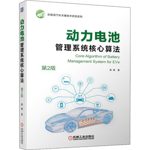 熊瑞 第2版 著 汽车专业科技 动力电池管理系统核心算法 机械工业出版 图书籍 新华书店正版 社