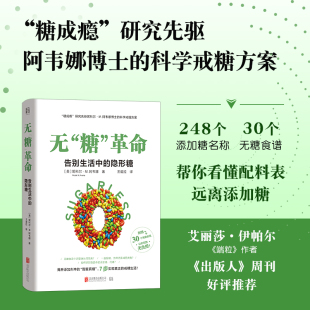 隐形糖 著 糖 告别生活中 图书籍 公司 无 新华书店正版 美 革命 译 王诺拉 妮科尔·M.阿韦娜 北京联合出版 生活百科书籍生活