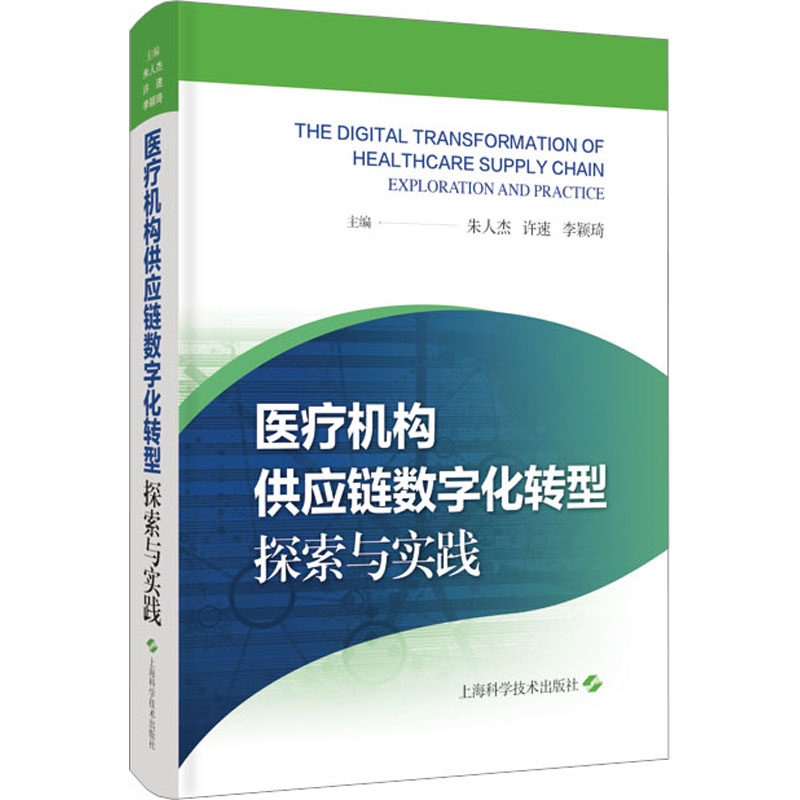 医疗机构供应链数字化转型 探索与实践 朱人杰,许速,李颖琦 编 医学其它生活 新华书店正版图书籍 上海科学技术出版社属于什么档次？