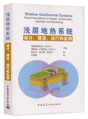 浅层地热系统 设计、建造、运行和监测 德国地质学会,德国岩土工程学会 编 赵红华,赵红霞,韩吉田 译 建筑/水利（新）专业科技
