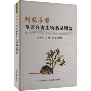 图书籍 社 赵健 生命科学 生物学专业科技 编 王霞 主编 中国农业出版 阿拉善盟草原有害生物名录图鉴 新华书店正版 程业森