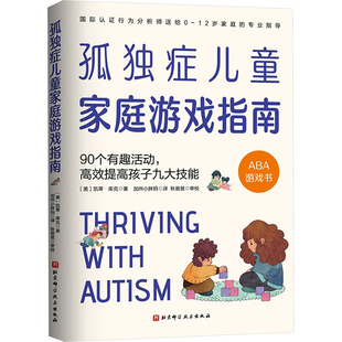 孤独症儿童家庭游戏指南:90个有趣活动，高效提高孩子九大技能 (美)凯蒂·库克 著 加州小胖妈 译 育儿其他生活