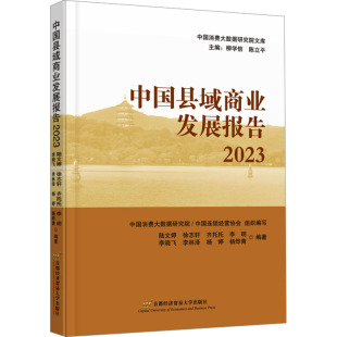 励志 社 陆文婷 首都经济贸易大学出版 图书籍 新华书店正版 经济理论经管 编 等 2023 中国县域商业发展报告