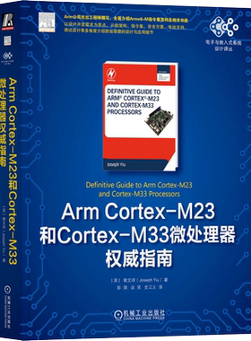 Arm Cortex-M23和Cortex-M33微处理器权威指南 (英)姚文祥 著 彭琪,谈笑,史江义 译 计算机理论和方法（新）专业科技