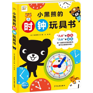 小黑熊的时钟玩具书 (日)高井喜和 著 王玥 译 启蒙认知书/黑白卡/识字卡少儿 新华书店正版图书籍 少年儿童出版社