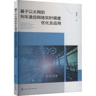 图书籍 社 著 新 专业科技 通信 周洁琼 电子 化学工业出版 基于以太网 新华书店正版 列车通信网络实时调度优化及应用
