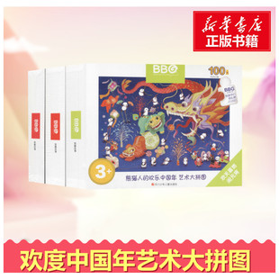 科普百科少儿 图书籍 欢乐中国年.艺术大拼图 天云文化 著 3盒组套 熊猫人 450片 新华书店正版 编 YXZT