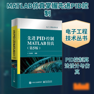 先进PID控制MATLAB仿真(第5版) 刘金琨 编 电子电路专业科技 新华书店正版图书籍 电子工业出版社