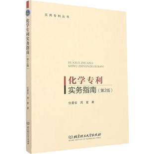 化学专利实务指南 仇蕾安,周蜜 著 专利研究/技术标准研究专业科技 新华书店正版图书籍 西南大学出版社